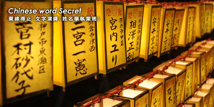 文字與人生(姓名學執業班) Chinese Word Secret