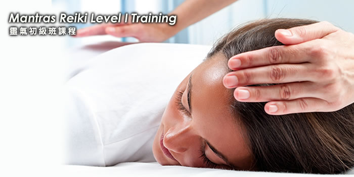 臼井靈氣療法課程初級班（初傳）Reiki Level Ⅰ