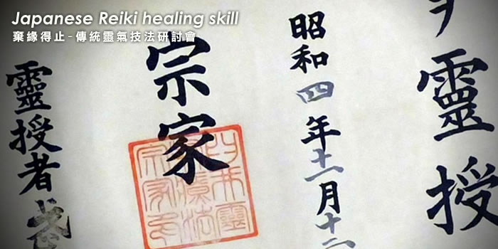 日式傳統靈氣研討會 Japanese Traditional Reiki 
